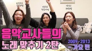 ‍음악교사들의 그 시절 추억의 가요 맞추기  / 하이텐션 주의‼️