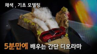 5분만에 배우는 기초 디오라마 제작 ( 모델링,채색) A basic diorama that you learn in five minutes.