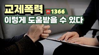 교제 폭력 피해자가 안전한 일상을 다시 찾을 수 있도록 | #지식채널e