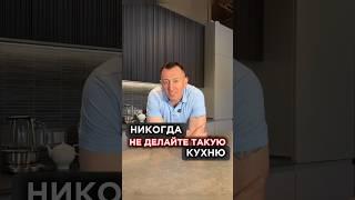 Никогда не делайте такую кухню!