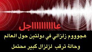 عاجل : هجوم زلزالي متناسق في دولتين وحالة ترقب لزلزال كبير