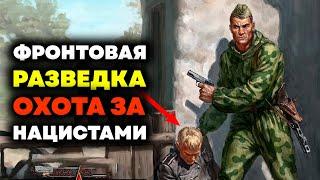 Приказано ВЗЯТЬ ЖИВЫМ! Военная разведка Сталина!