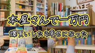 【本好きvlog#103】本屋さんで１万円の本を爆買い/本屋さんの魅力に改めて気付きました/本と珈琲のある暮らし