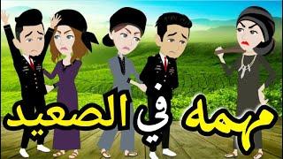 مهمه فى الصعيد قصه كامله صعيدى