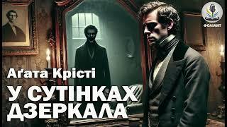 АГАТА КРІСТІ - У СУТІНКАХ ДЗЕРКАЛА | Читає Ярослав Макєєв #аудіокнигиукраїнською #містика #детектив