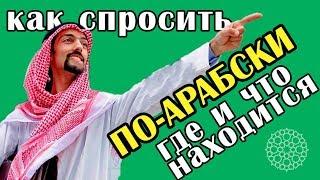 Как спросить по-арабски где что находится и куда надо идти