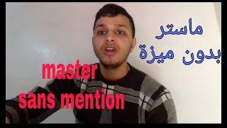 Certains masters sans mention au maroc  ماستر في المغرب بدون ميزة (غي 10.00 )