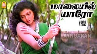 Maalaiyil yaaro - HD Video Song | மாலையில் யாரோ | Chatriyan | Vijayakanth Bhanupriya | Ilaiyaraaja