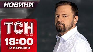 Новини ТСН 18:00 12 березня. ЗБРОЯ США знову в Україні. Переповнені ЛІКАРНІ. Різке похолодання