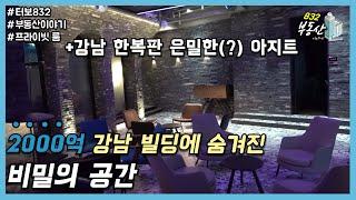 VVIP 들을 위한 강남 빌딩에 숨겨진 비밀 공간 : 부동산 토크