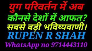 युग परिवर्तन में अब कौनसे देशों में आफत? सबसे बड़ी भविष्यवाणी। मुंबई मुद्रा बैच WhatsApp 8485932567.
