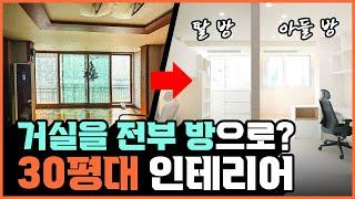 방이 무려 6개⁉️ 거실과 침실을 바꾼 30평대 아파트 인테리어 역대급 레이아웃 주방이 좁을수록 대면형 주방 해야하는 이유️ 자녀방 인테리어 필수공식, 안방 드레스룸 꿀팁 공개