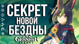 КАК ПРОЙТИ НОВУЮ ВИТУЮ БЕЗДНУ В GENSHIN IMPACT? ГАЙД ПО ПРОХОЖДЕНИЮ БЕЗДНЫ С ПЕРВОГО РАЗА!