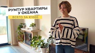 КВАРТИРА С ТЕРРАСОЙ ЗА 1000€ В ПОРТУ | Как мы сэкономили на мебели | #румтур