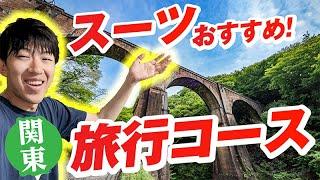 スーツ推薦！関東甲信のおすすめ旅行コースを巡ってみた！【神奈川・埼玉・群馬・長野】