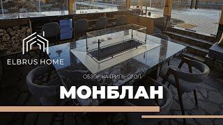 Обзор на гриль-стол Монблан | Elbrus Home