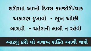 શું તમે પણ આખો દિવસ થાકેલા રહો છો? હાથ પગમાં કળતર રહે છે? જલ્દી જુઓ આ વિડિયો