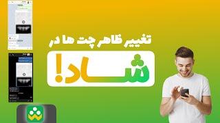 آموزش تغییر ظاهر چت های شاد - Shad