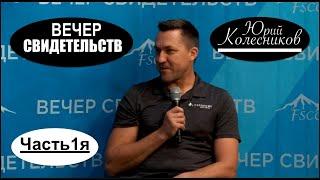 СВИДЕТЕЛЬСТВО - Юрий Колесников (часть 1я) - Вячеслав Бойнецкий