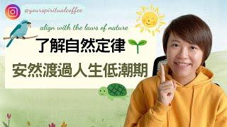 人生低潮期如何渡過？先了解這個大自然定律 （廣東話）