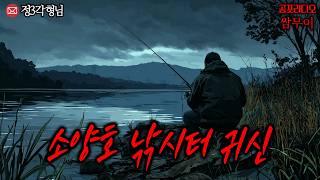 【공포라디오 쌈무이】강원도 춘천, 소양호 낚시터 귀신ㅣ무서운이야기ㅣ실화ㅣ소름ㅣ귀신ㅣASMR