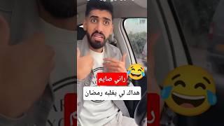 شاهد هذاك لي يغلبو رمضان في اول أيام الصوم في الجزائر  