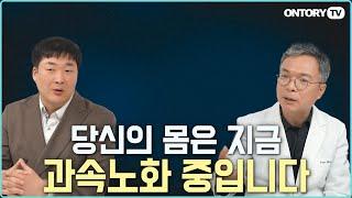 당신은 지금 늙고있는 중입니다 노화를 늦추는 실천 방법 5가지 [이창현 약사, 박민수 원장]