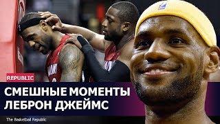 ЛеБрон Джеймс смешные моменты НБА