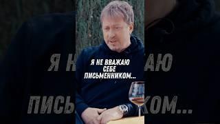 Я НЕ ВВАЖАЮ СЕБЕ ПИСЬМЕННИКОМ...