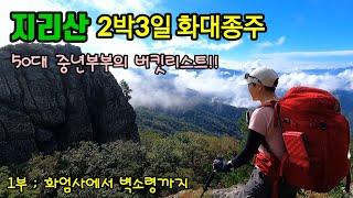 "지리산" 2박3일 화대종주 1부 (화엄사~벽소령) 2박3일도 이러케 힘들어? 50대 중년부부의 버킷 리스트 ..드디어..