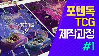 게임추천 포텐독 카드가 만들어지는 과정 #1 l 레트로봇 포텐독TCG []