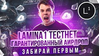 LAMINA1 ТЕСТНЕТ ГЕМ | Обзор проекта | Как получить аирдроп? | Пошаговая инструкция