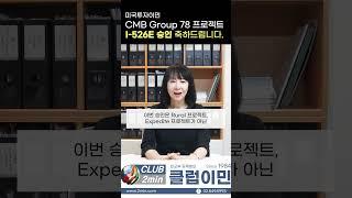 어디서도 따라할 수 없는 수많은 승인 기록! 미국투자이민은 클럽이민(주)에서!!! (CMB 리저널센터 Group 78 프로젝트 I-526E 승인 축하드립니다.)#shorts