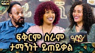 ፍቅርም ስራም ታማኝነት ይጠይቃል  /#abbaytv#sekela#habesha#tigst