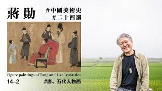 【蒋勋·中国美术史·14-2】#什么叫唐风#唐、五代人物画周昉《簪花仕女图》、顾闳中《韩熙载夜宴图》