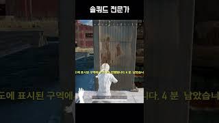 솔쿼드 전문가 #배그 #shorts #배틀그라운드 #카배 #배그하이라이트