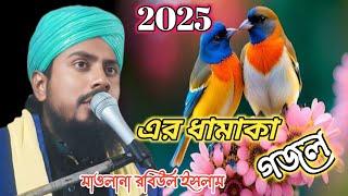 2025 New Gojal/Robiul Islam Ghazal/Islamic Gojal/Islamic Naat/New Gojal/obaidullah gojol/8348091437