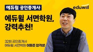 에듀윌학원의 과감한 00조언덕분에 합격했다!｜32회 공인중개사 이동준 합격생｜에듀윌 공인중개사