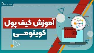 کیف پول کوینومی :  آموزش نصب و کاربا کیف پول کوینومی