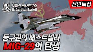 [특집 무기고] 동구권의 베스트셀러 MiG-29의 탄생 #MiG29 #MiG29M #Su-33