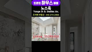 토론토 하우스 매물 | 노스욕, Yonge St & Steels Av. , #shorts #토론토부동산 #토론토하우스