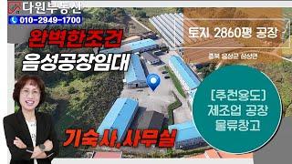 완벽한조건을 갖춘 음성공장임대 다원부동산TV 010-2949-1700