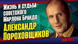 Александр Пороховщиков: 30 лет неспокойного счастья, закончившегося трагедией.