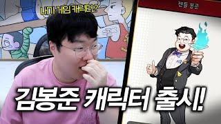 모바일게임에 김봉준 캐릭터가 나왔다고..!?