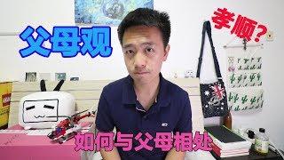 【聊聊我的父母觀】什麼才是真正的孝順？如何與父母相處？