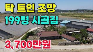 NO.493 정읍시 태인면 주택매매, 199평 한적하고 탁 트인 조망  시골주택