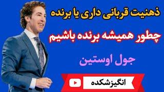 اگر خودت رو همیشه بازنده می دونی بری اینکه از امروز برنده باشی این پادکست مال توعه - جول اوستین