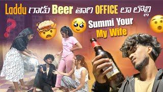 Laddu గాడు Beer తాగి Office లా లొల్లి||summithosomething||Summi Your My Wife