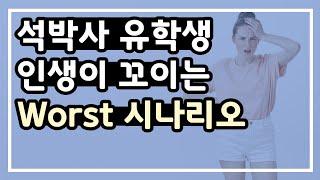 석사 박사 유학생들의 인생이 서서히 꼬이는 과정 / 석박사 유학 앞둔 분들이 꼭 봐야할 최악의 유학생 시나리오