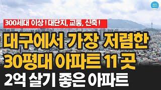 대구에서 가장 저렴한 30평대 아파트 11곳 (2억대 가성비 수성구 학원가 아파트)